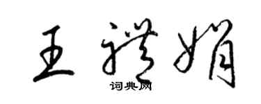 梁錦英王禮娟草書個性簽名怎么寫