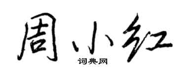 王正良周小紅行書個性簽名怎么寫