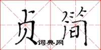 黃華生貞簡楷書怎么寫