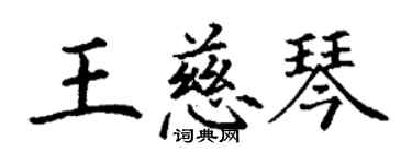 丁謙王慈琴楷書個性簽名怎么寫