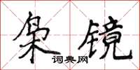 侯登峰梟鏡楷書怎么寫