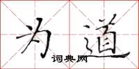 黃華生為道楷書怎么寫