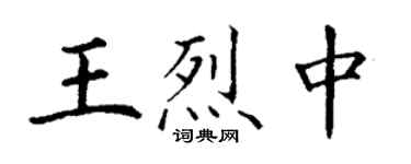 丁謙王烈中楷書個性簽名怎么寫