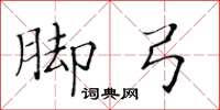 黃華生腳弓楷書怎么寫