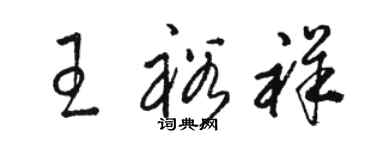 駱恆光王裕祥草書個性簽名怎么寫