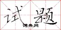 黃華生試題楷書怎么寫