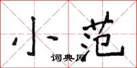 侯登峰小范楷書怎么寫