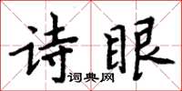 周炳元詩眼楷書怎么寫