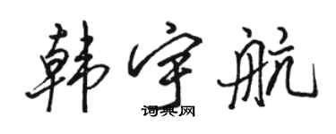 駱恆光韓宇航行書個性簽名怎么寫