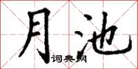 丁謙月池楷書怎么寫