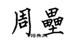 何伯昌周壘楷書個性簽名怎么寫