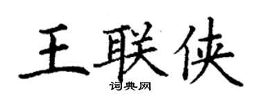 丁謙王聯俠楷書個性簽名怎么寫