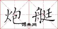 黃華生炮艇楷書怎么寫
