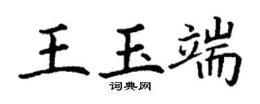 丁謙王玉端楷書個性簽名怎么寫