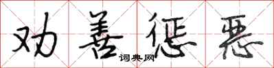 段相林勸善懲惡行書怎么寫