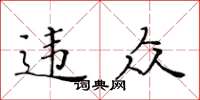 黃華生違眾楷書怎么寫