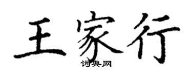 丁謙王家行楷書個性簽名怎么寫