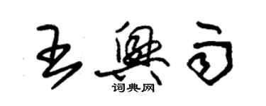 朱錫榮王興雨草書個性簽名怎么寫