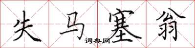 田英章失馬塞翁楷書怎么寫