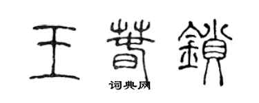 陳聲遠王春鎖篆書個性簽名怎么寫