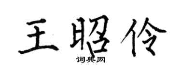 何伯昌王昭伶楷書個性簽名怎么寫