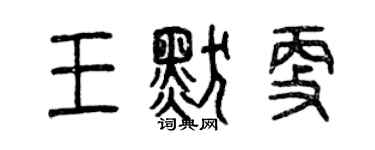 曾慶福王默更篆書個性簽名怎么寫