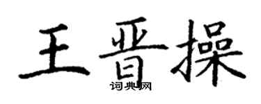 丁謙王晉操楷書個性簽名怎么寫