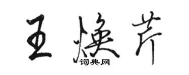 駱恆光王煥芹行書個性簽名怎么寫