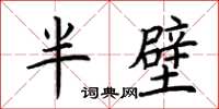 荊霄鵬半壁楷書怎么寫
