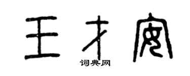 曾慶福王才安篆書個性簽名怎么寫