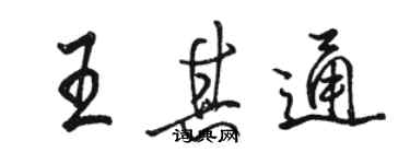 駱恆光王其通行書個性簽名怎么寫