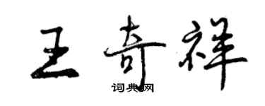 曾慶福王奇祥行書個性簽名怎么寫