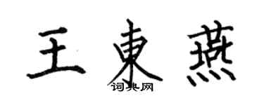 何伯昌王東燕楷書個性簽名怎么寫
