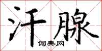 丁謙汗腺楷書怎么寫