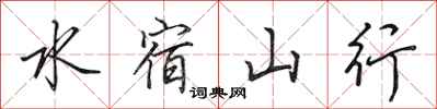 田英章水宿山行行書怎么寫