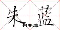 黃華生朱藍楷書怎么寫