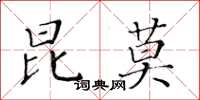 黃華生昆莫楷書怎么寫