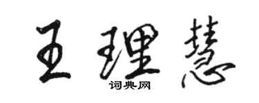 駱恆光王理慧行書個性簽名怎么寫