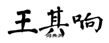 翁闓運王其響楷書個性簽名怎么寫