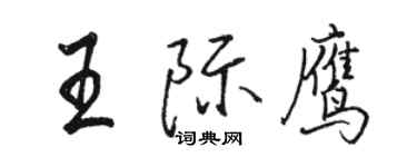 駱恆光王際鷹行書個性簽名怎么寫