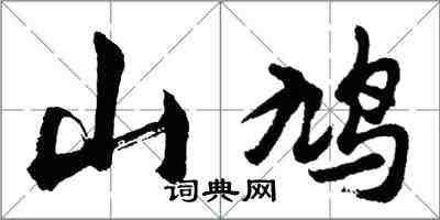 胡問遂山鳩行書怎么寫