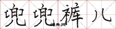 駱恆光兜兜褲兒楷書怎么寫