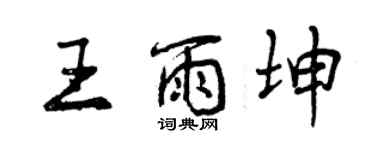 曾慶福王雨坤行書個性簽名怎么寫