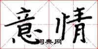 周炳元意情楷書怎么寫