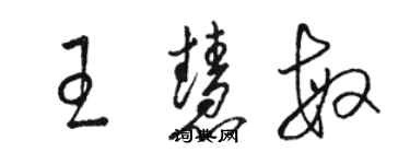 駱恆光王慧敏草書個性簽名怎么寫