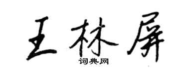 王正良王林屏行書個性簽名怎么寫