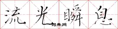 黃華生流光瞬息楷書怎么寫