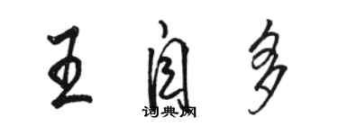 駱恆光王自多行書個性簽名怎么寫