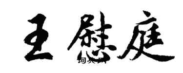 胡問遂王慰庭行書個性簽名怎么寫