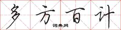 田英章多方百計行書怎么寫